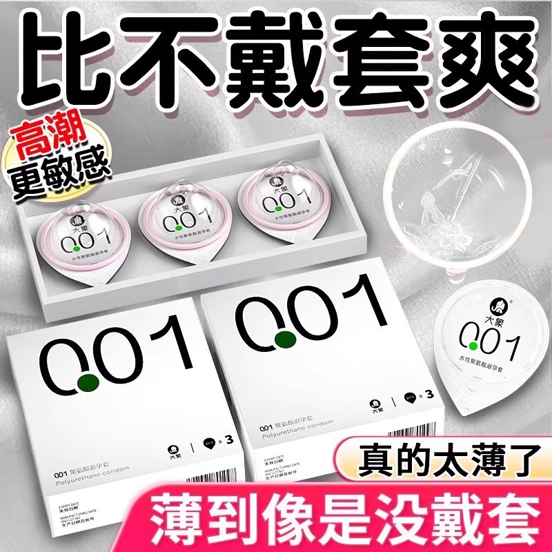 大象001超薄避孕套