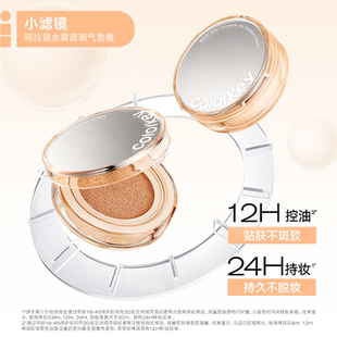 【活动专享】Colorkey珂拉琪小滤镜气垫