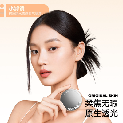 Colorkey珂拉琪小滤镜气垫