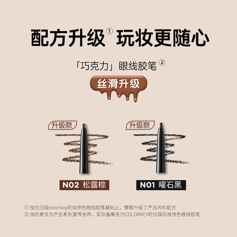 【拍2件85折】Colorkey珂拉琪巧克力眼线胶笔女不易晕染适合新手