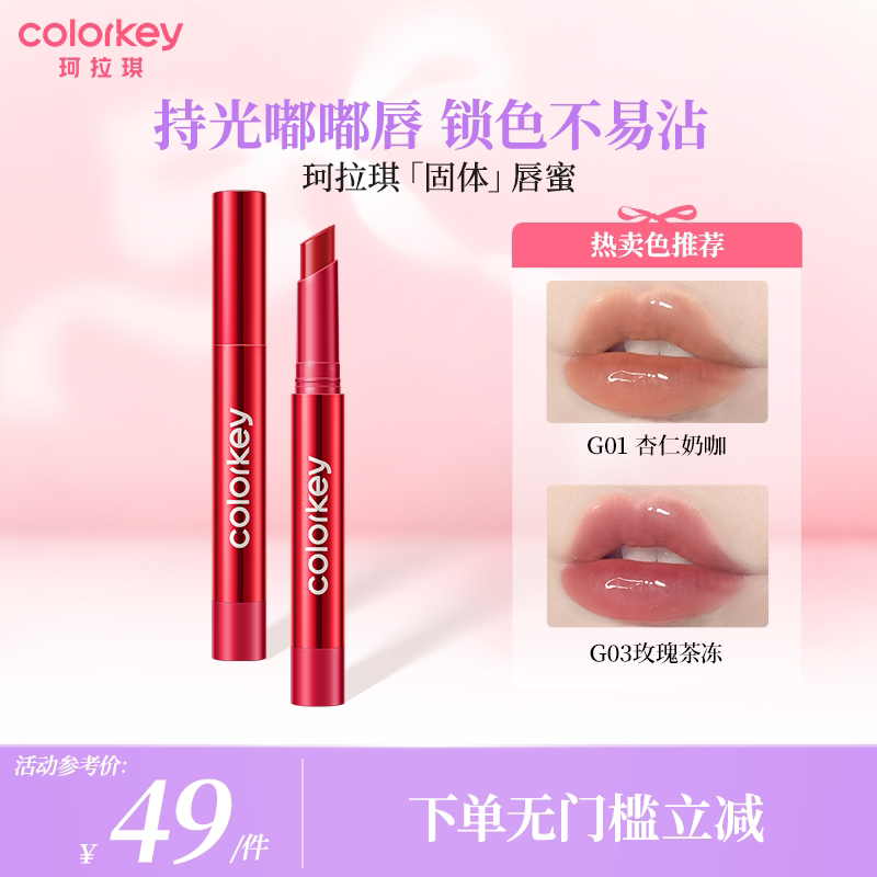 【活动专享】Colorkey珂拉琪红管固体唇蜜唇釉女口红水光嘟嘟