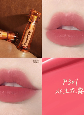 【双11抢先购】Colorkey珂拉琪水雾唇露唇釉唇彩裸色口红大牌正品