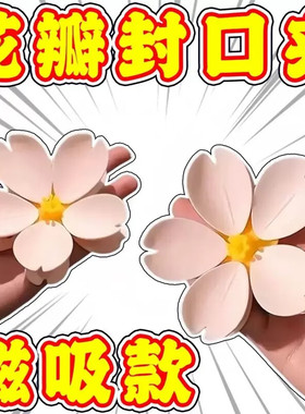 花瓣磁吸封口夹冰箱贴食品夹零食密封夹3d立体封口夹樱花封口夹