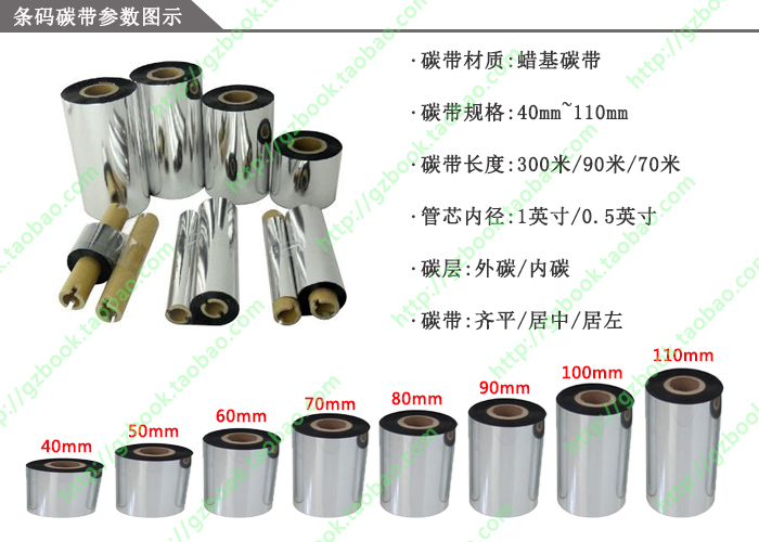 蜡基碳带110mm 300M  增强蜡基条码碳带110x300 黑度好清晰 WAX - 图1