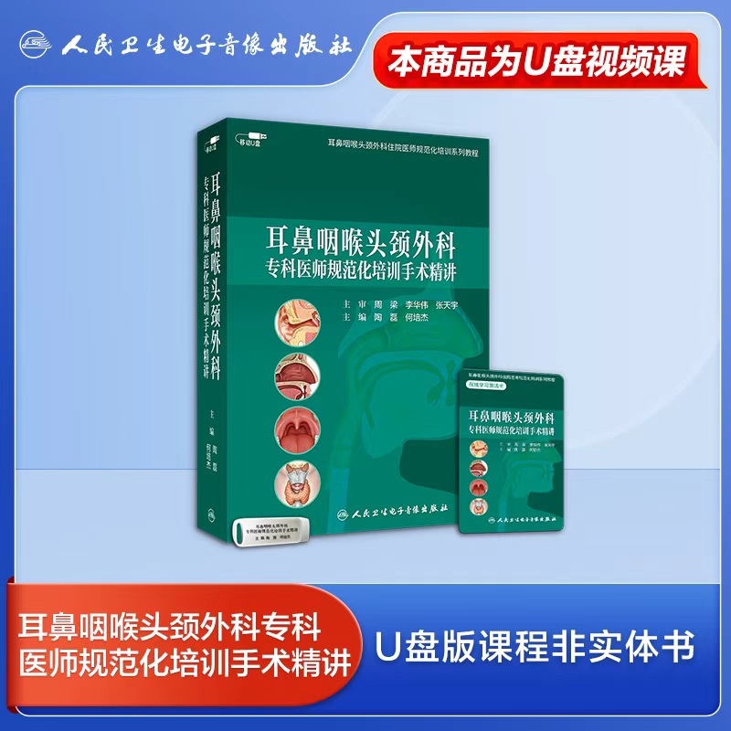 耳鼻咽喉头颈外科住院专科医师规范化培训课程系统规范实用非实体书优盘课程指导即插即学李华伟陶磊何培杰主编医学书籍课人卫音像 - 图0