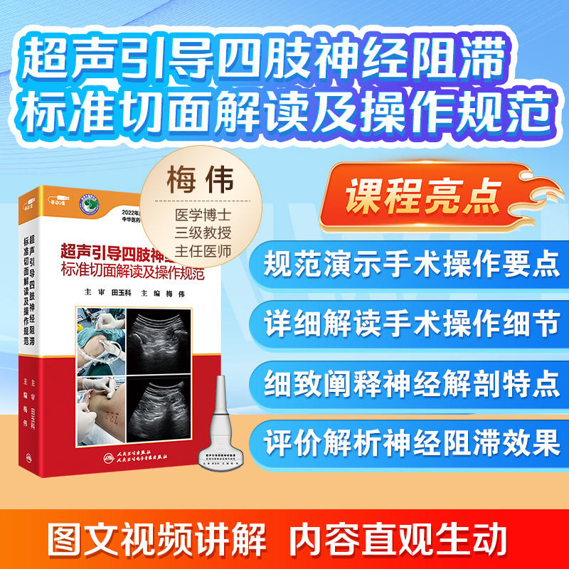 【套装】超声引导躯干部位四肢神经阻滞标准切面解读及操作规范梅伟麻醉疼痛诊疗技术视频肌肉骨骼再生医学书籍网课电子版危机管理 - 图2