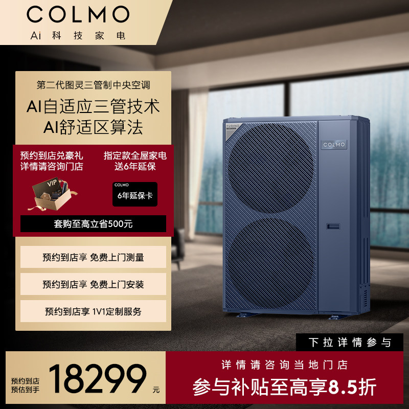 【预约到店】COLMO中央空调多联机CAE140N1C1-9 Ⅱ