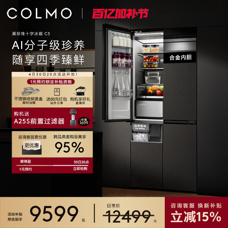 【重磅新品】COLMO黑珍珠冰箱C3零嵌入式521L十字门制冰以旧换新
