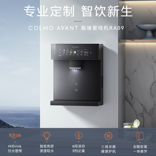 COLMO壁挂式管线机RA09家用即热即饮直饮机饮水机伴侣净水机搭子-图0