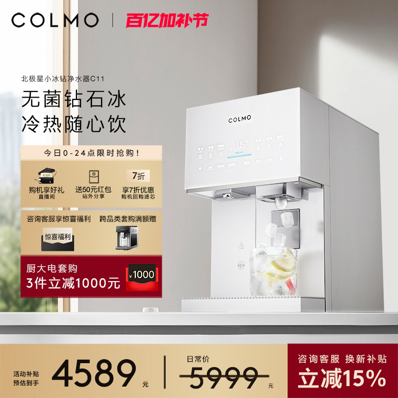 COLMO北极星小冰钻净水器C11家用台式净饮机免安装即热式直饮水机