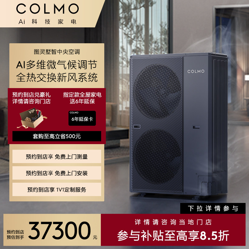 【预约到店】COLMO中央空调多联机CAE280SN1C1-9