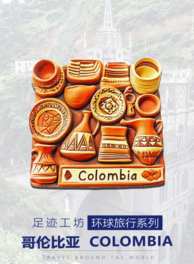 哥伦比亚波哥大文创冰箱贴