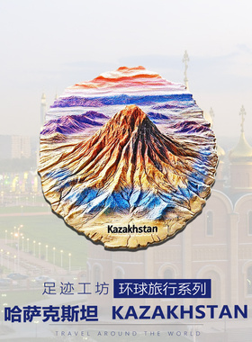哈萨克斯坦阿斯塔纳文创冰箱贴