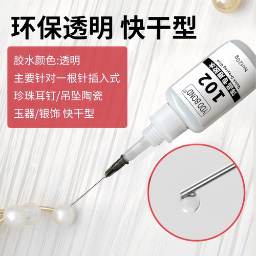 德国点钻珍珠玉石胶水珠子吊坠项链耳钉首饰扣子配件速干黏合专用 - 图1