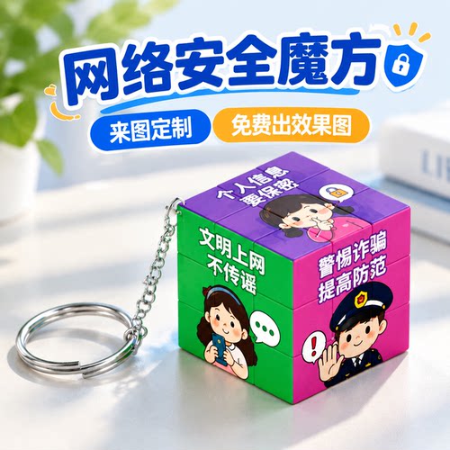 网络安全知识交通环保魔方宣传禁毒社区来图定制三阶中小学生文创 - 图0