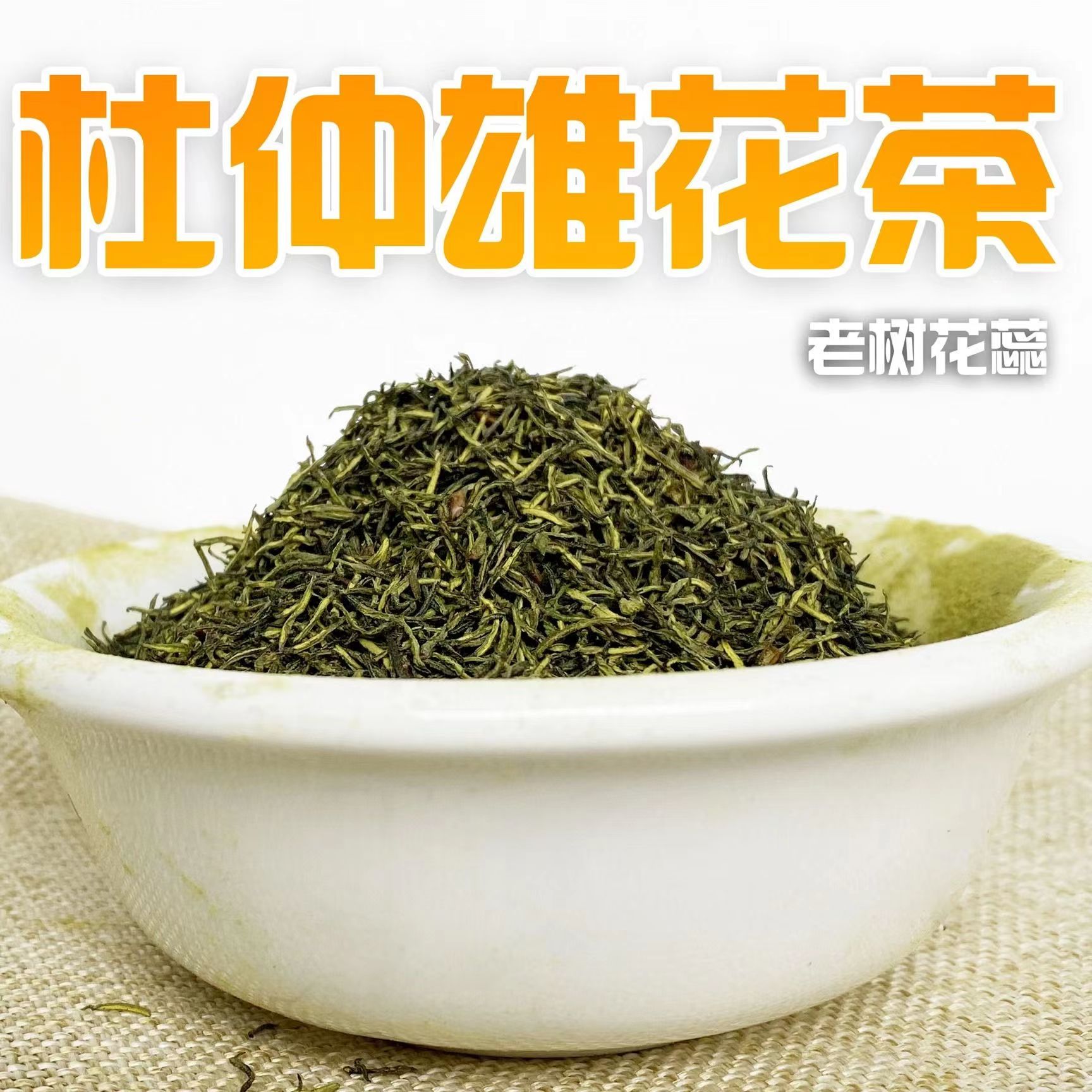 湖南张家界杜仲雄花茶250g正品杜仲茶养生茶睡眠好杜仲茶50g - 图0