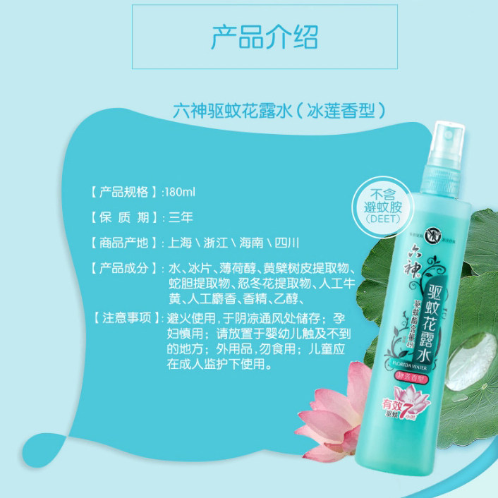  六神倾颜花露水