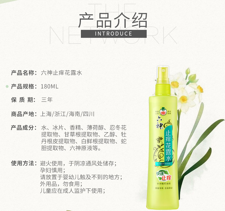  六神倾颜花露水