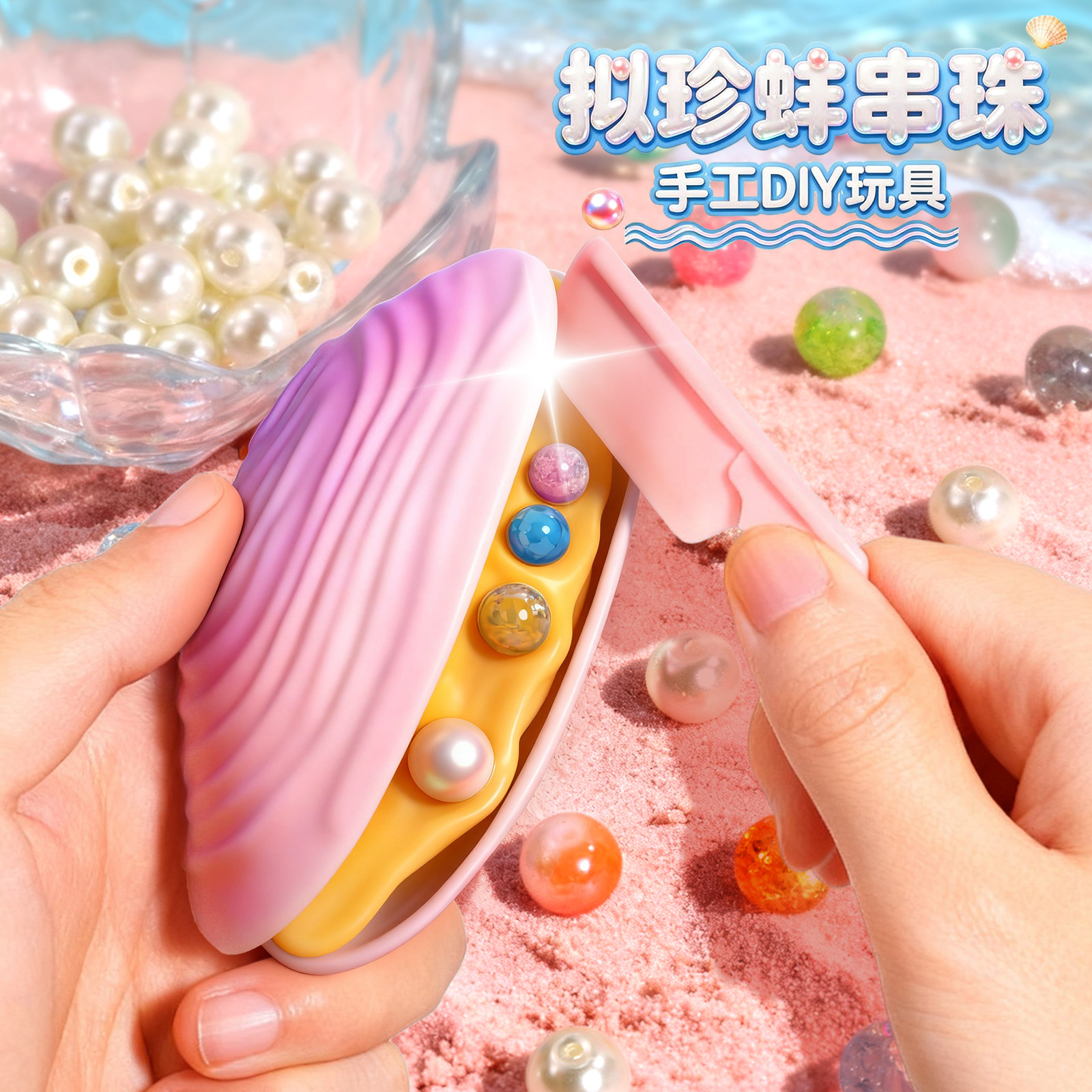 拟珍蚌儿童串珠礼盒女孩手工diy材料穿手链珠子套装贝壳珍珠女童6,淘宝优惠券,粉丝福利购,淘宝优惠卷