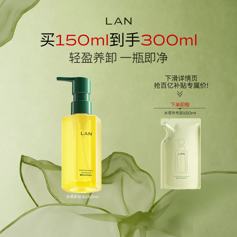 【百亿补贴】LAN兰水感卸妆油温和卸妆深层清洁眼唇脸部三合一