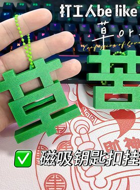 苦变草挂件磁吸搞怪包包挂件