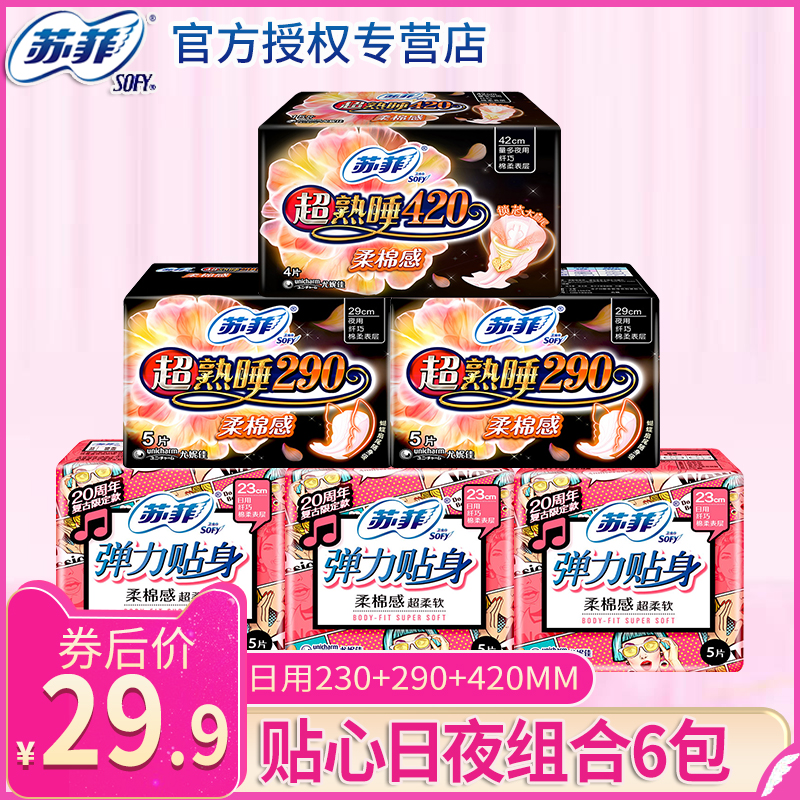 梓汐家居专营店苏菲卫生巾女日用230+290+超熟睡420姨妈巾棉批发整箱官网0