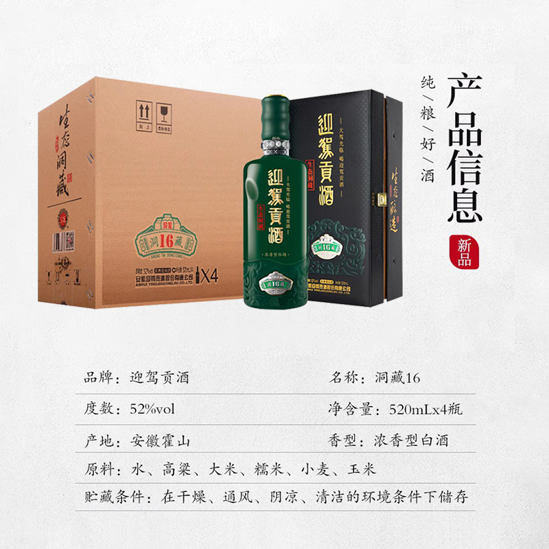 【迎驾贡酒】白酒生态洞藏16 52度520mL*4瓶浓香型国产白酒整箱酒-图2