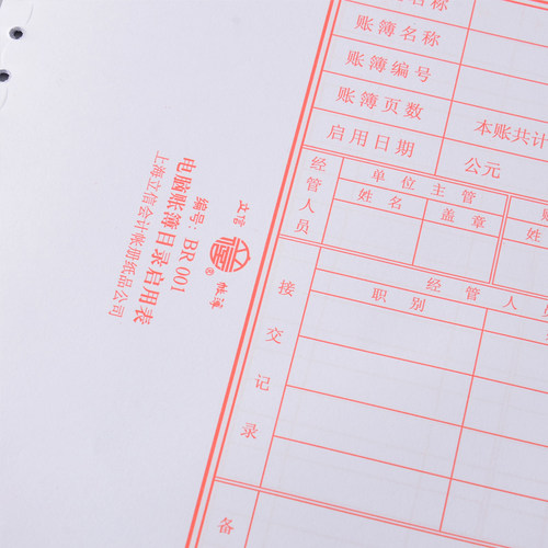 立信BR001电脑账簿目录启用交接表TR211日记明细账套打账册封面总分类账TW101外币记账凭证多栏明细账启用表 - 图1