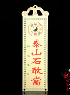 泰山石敢当摆件墙壁挂件