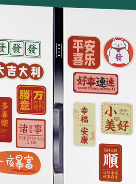 加厚冰箱贴磁力贴纸个性创意中国风国潮纪念品磁吸装饰贴平安喜乐