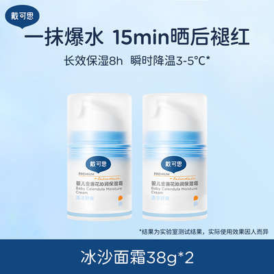 戴可思婴儿春夏季面霜金盏花冰沙38g*2