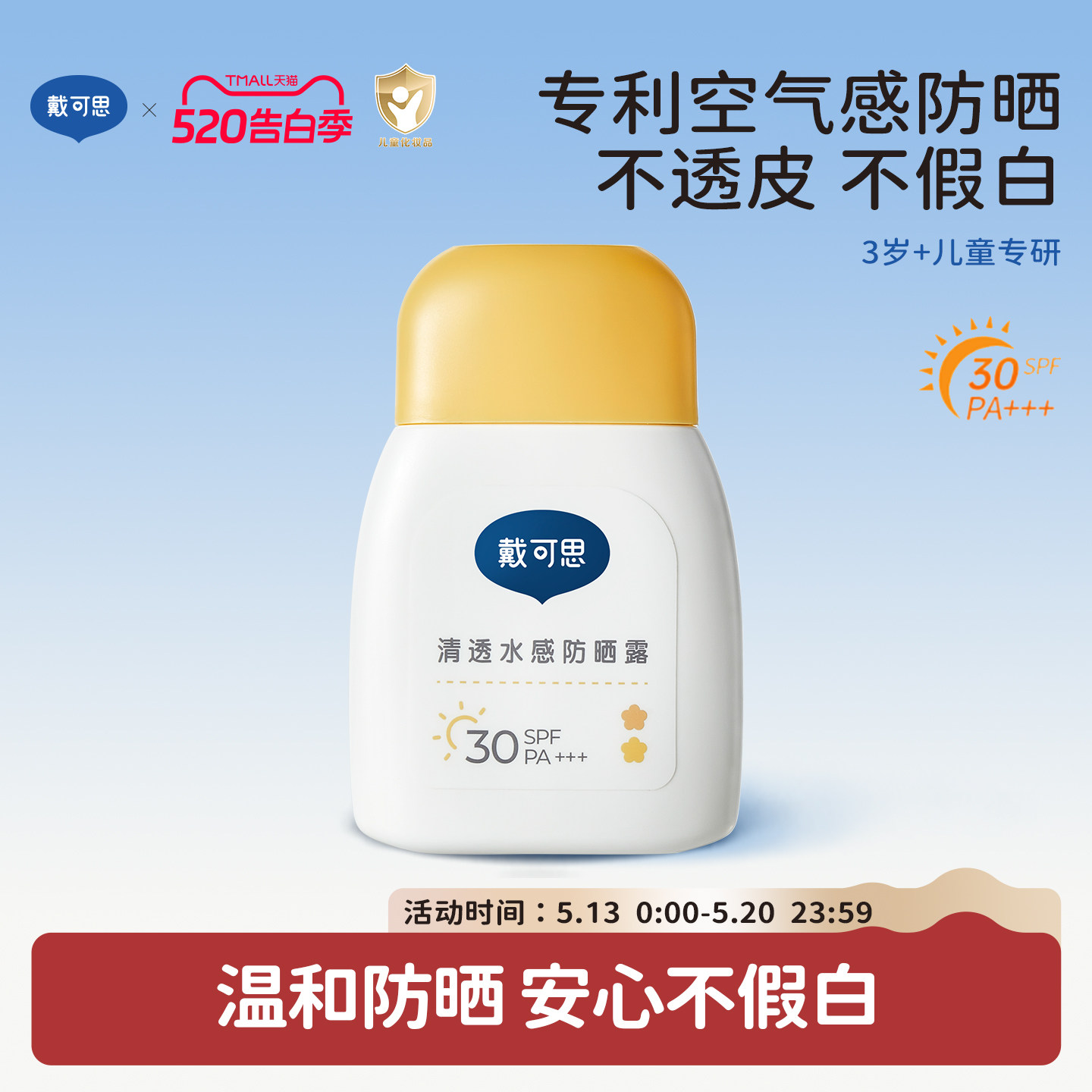 戴可思儿童防晒霜小黄盖宝宝隔离紫外线男童女童婴儿防晒乳SPF30