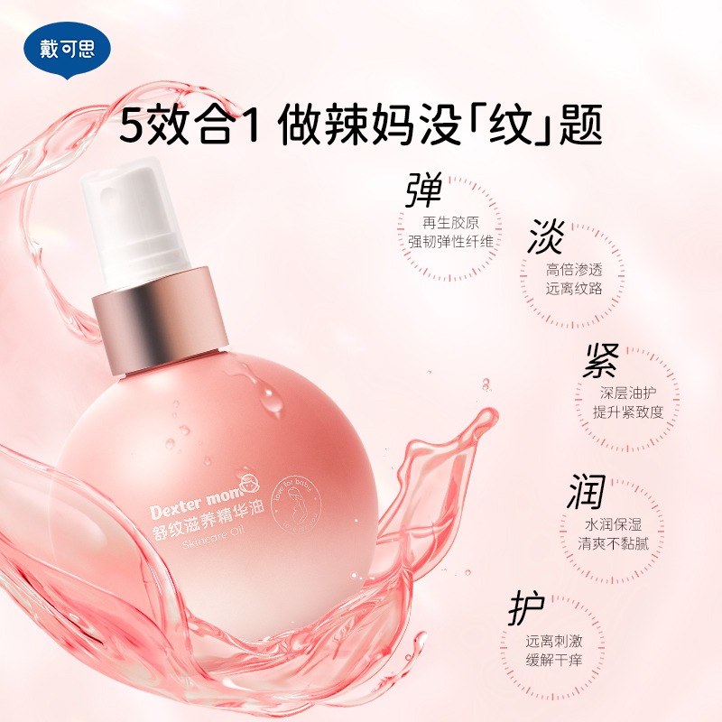戴可思旗舰店戴可思妊娠油 孕妇产前产后养护预防淡化妊娠纹精华油200ml0