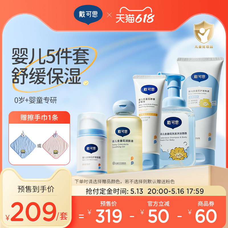 【618预售】戴可思新生儿护肤套装宝宝护理面霜婴儿用品儿童洗护