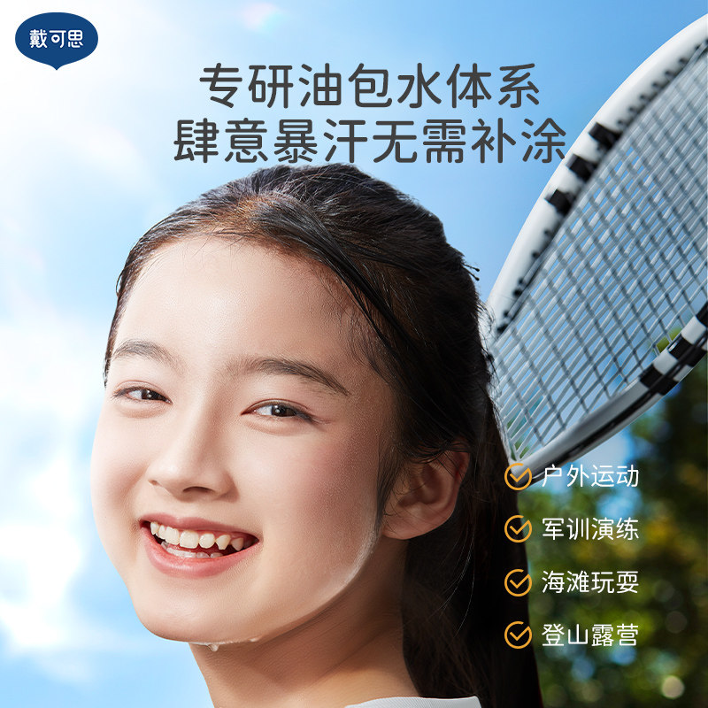 戴可思12岁+青少年防晒霜学生专用隔离紫外线纯物理防晒乳