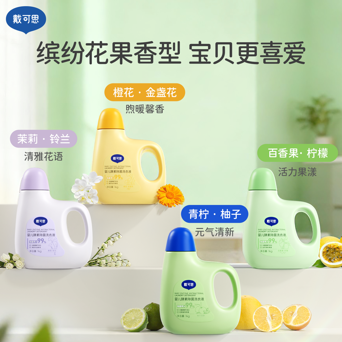 戴可思婴儿洗衣液宝宝专用酵素去污婴幼儿新生儿童洗衣液清洗皂液