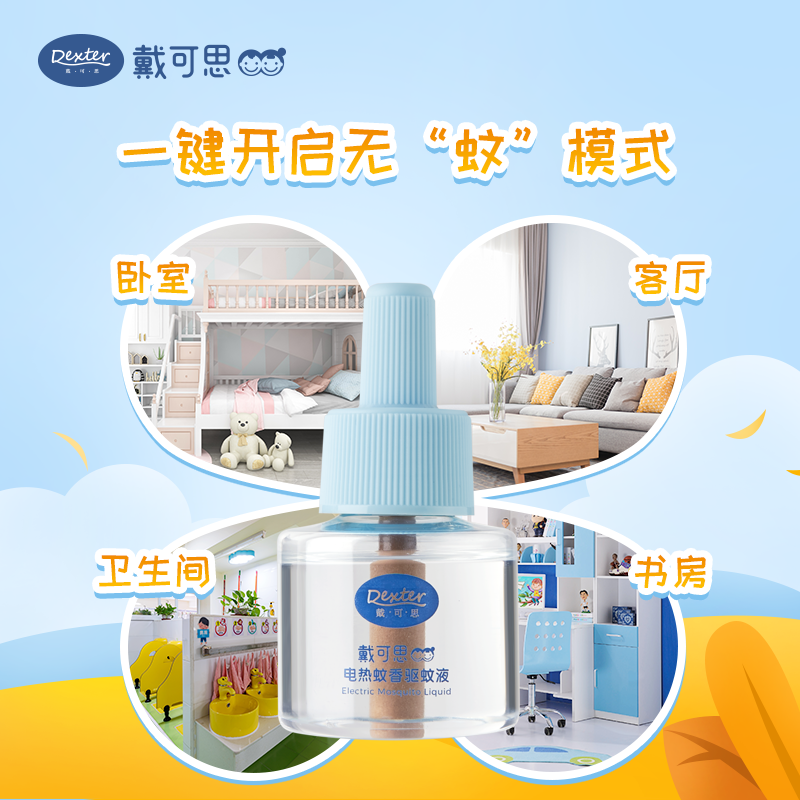 戴可思旗舰店戴可思电热蚊香液婴儿宝宝儿童专用无味无毒夏日家用插电式驱蚊液2
