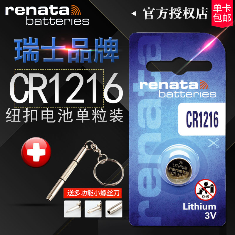 Renata瑞士进口CR1216纽扣电池3v 石英石手表卡西欧CASIO手表/汽车钥匙遥控器电子圆形锂电池