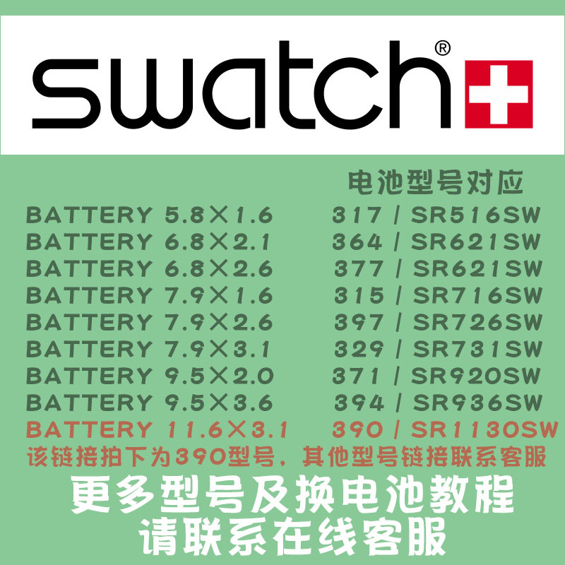 SWATCH斯沃琪原装手表电池390石英SR1130SW专用SR936SW纽扣315电子377 SR626SW通用317型号394 329瑞士Renata - 图2