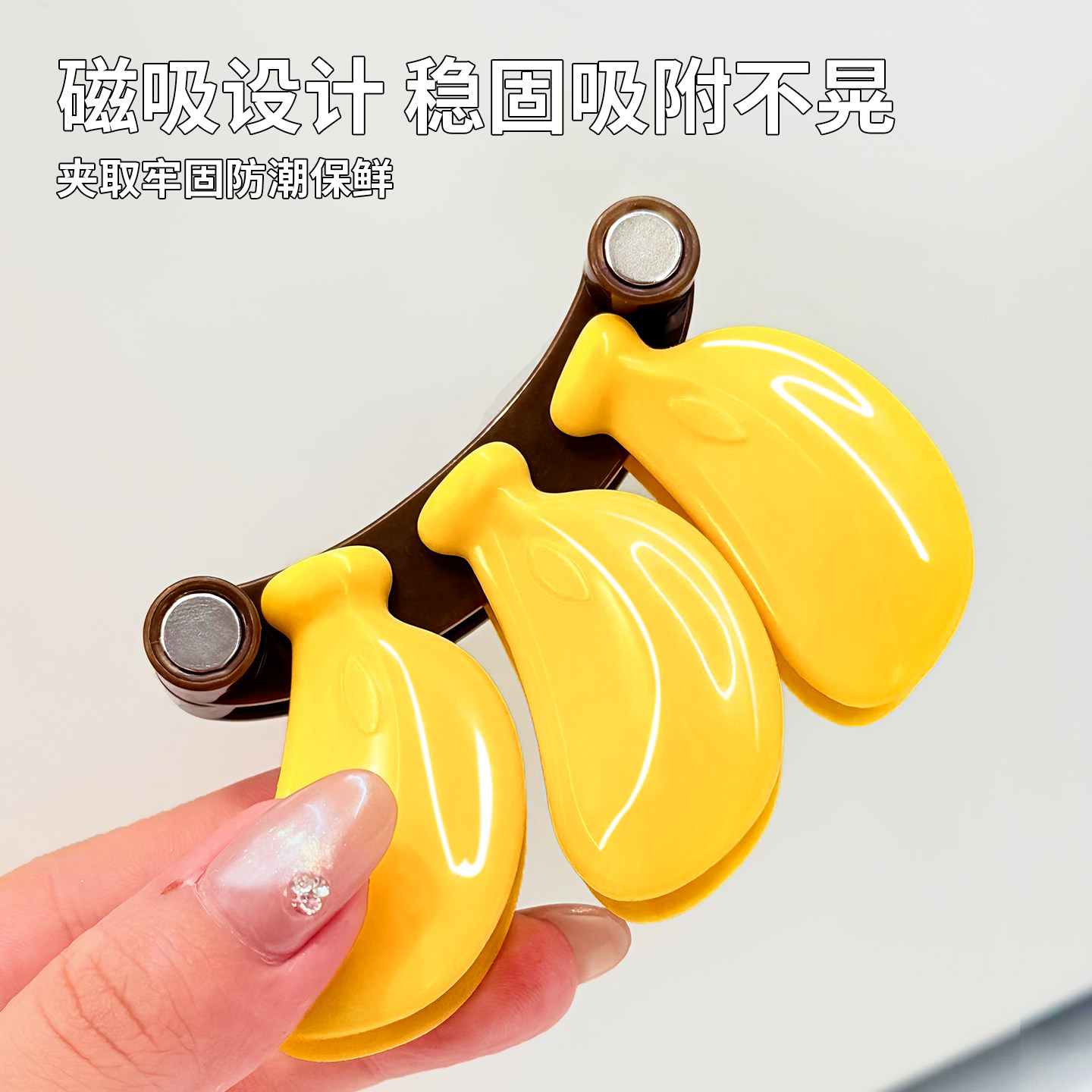 磁吸香蕉封口夹家用厨房冰箱贴零食薯片密封夹调料包食品防潮夹子,淘宝优惠券,粉丝福利购,淘宝优惠卷