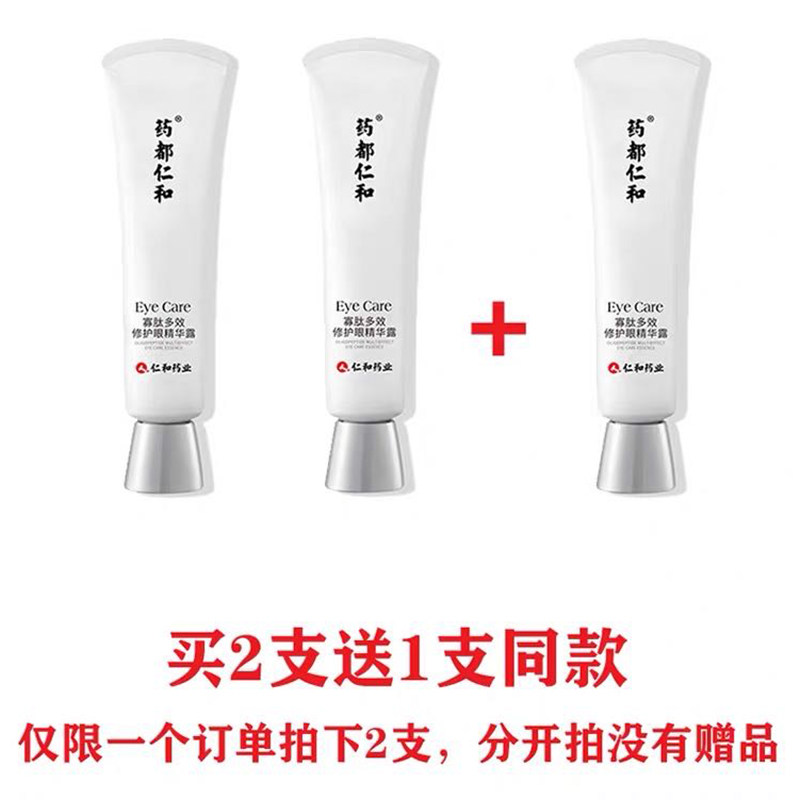 药都仁和国货匠心药业细纹去眼袋 奕美养颜眼霜