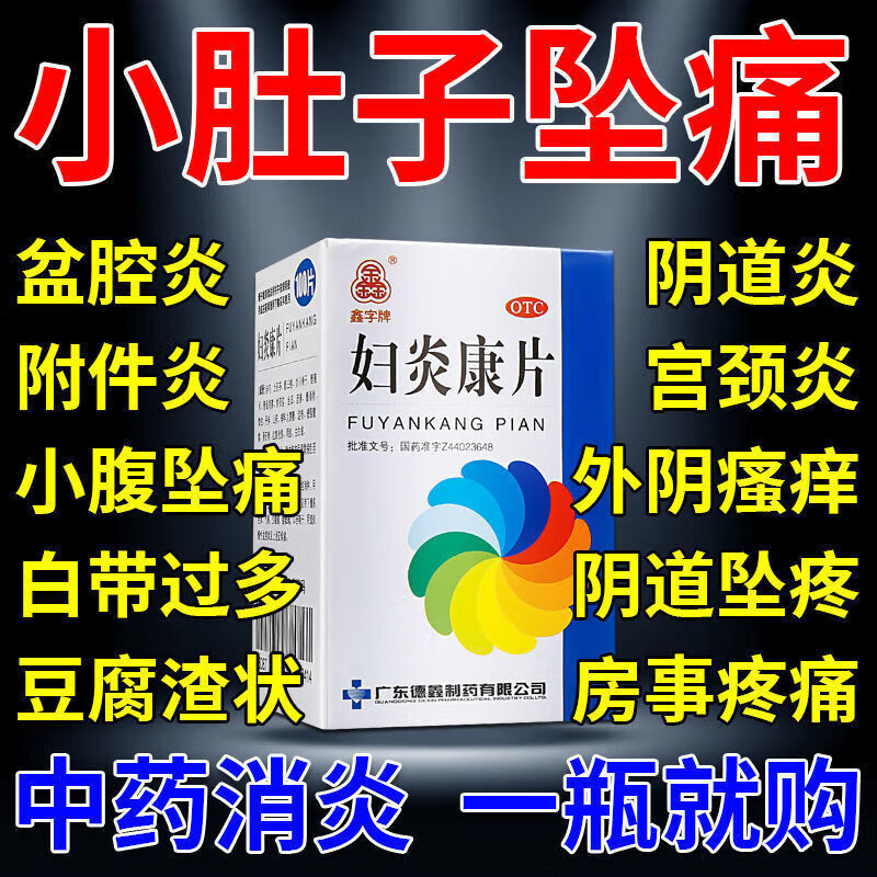 妇炎康片阴道炎妇科用药凝胶妇科炎症专用妇科外阴瘙痒专用止痒pc - 图0