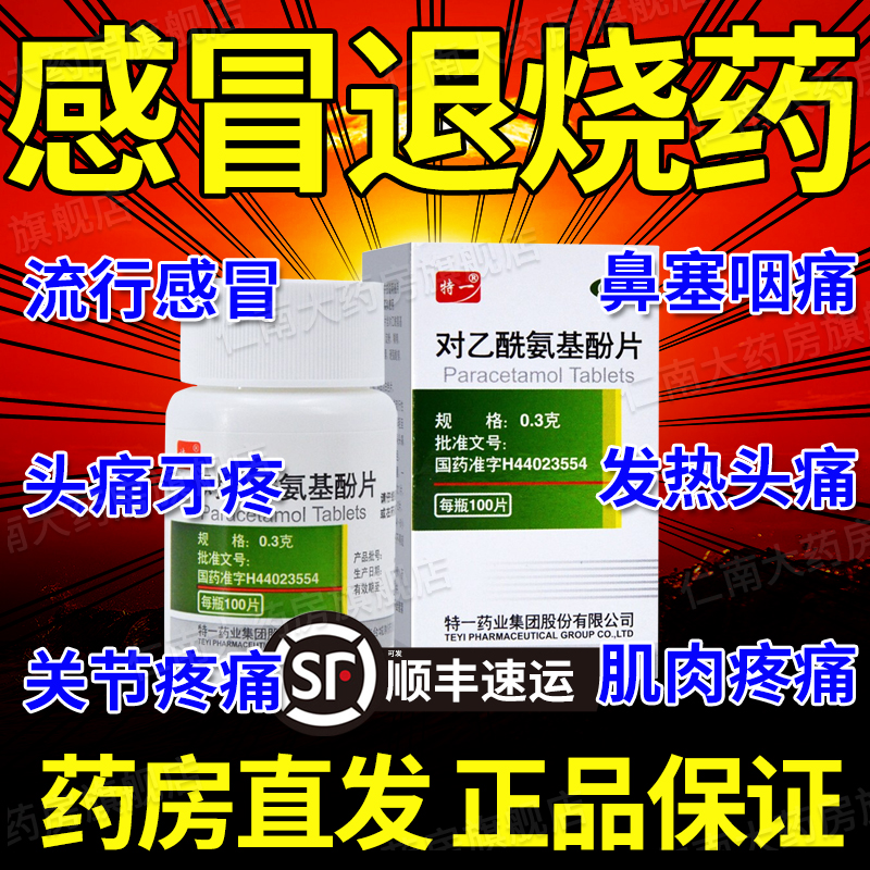 扑热息痛老式人用退烧药官方100片老式乙酰氨基酚退烧药头痛yp6 - 图3