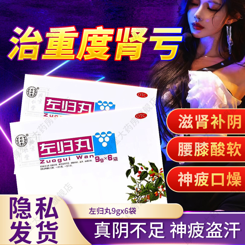 左归丸北京同仁堂官方旗舰店正品仲景右归丸的功效玛卡壮阳yp6