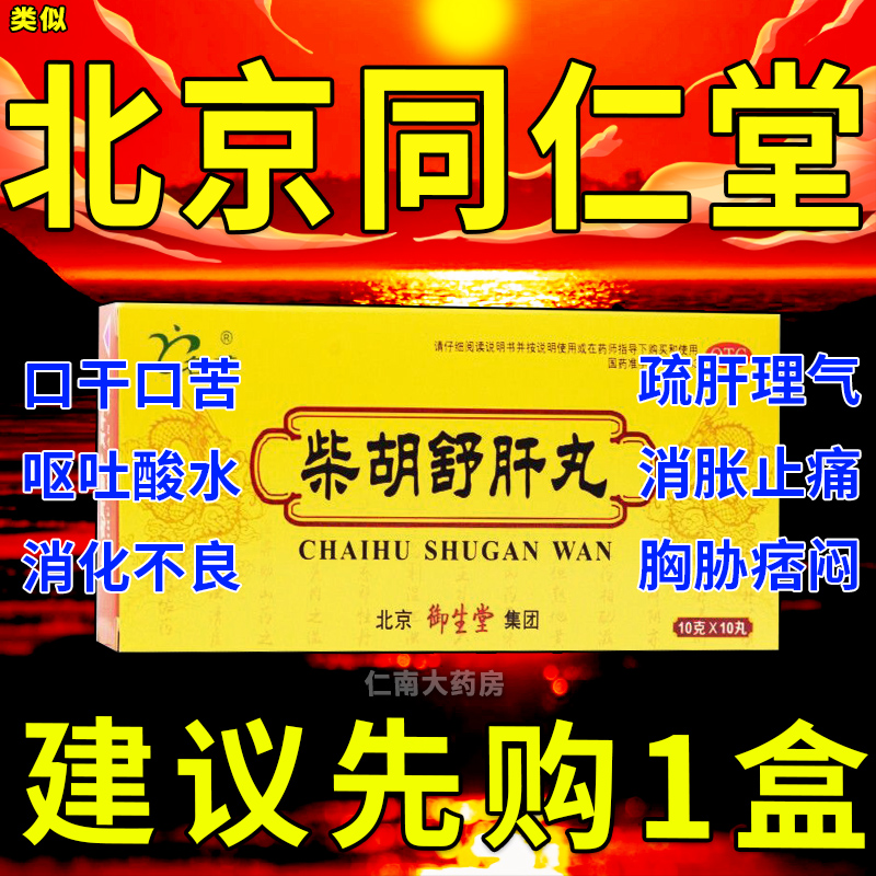 柴胡舒肝丸正品北京同仁堂官方旗舰店小柴胡颗粒柴胡疏肝散汤pc-图0