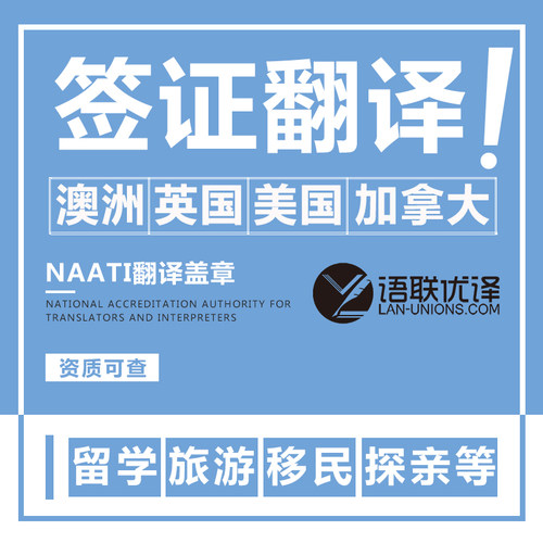 NAATI翻译加拿大英国签证材料澳洲旅游探亲留学续签文件翻译盖章 - 图1