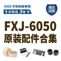 Hualian seal case machine accessories suitable for FXJ-6050 seal case machine original fitting combination