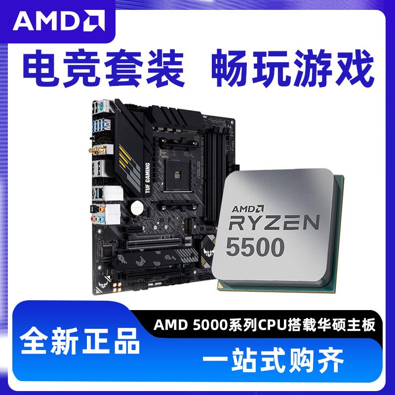 AMD 5500/5600/5700X/5700G搭华硕B550M-k重炮手主板CPU套装-图0