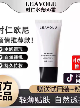 正品LEAVOLU时仁水光BB霜遮瑕保