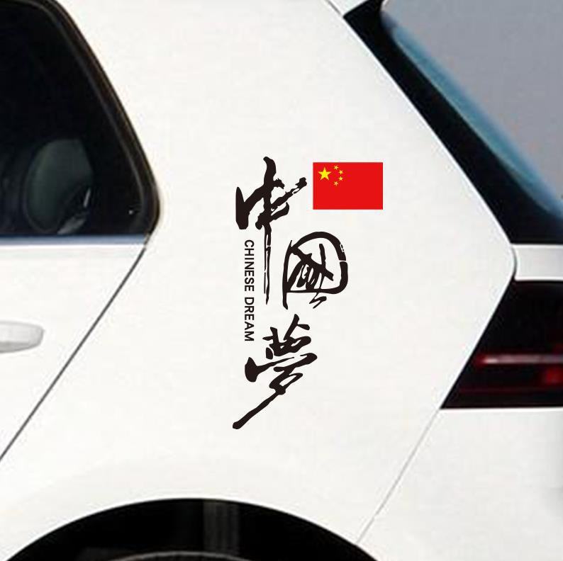 中国梦个性创意文字反光车贴 车门车尾后窗反光贴纸网红潮流贴画,淘宝优惠券,粉丝福利购,淘宝优惠卷